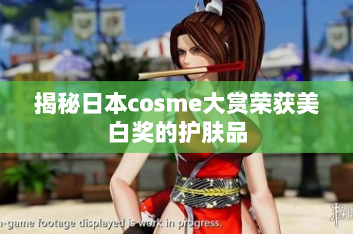 揭秘日本cosme大赏荣获美白奖的护肤品
