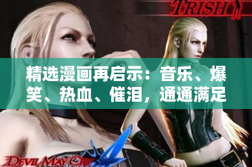 精选漫画再启示：音乐、爆笑、热血、催泪，通通满足！
