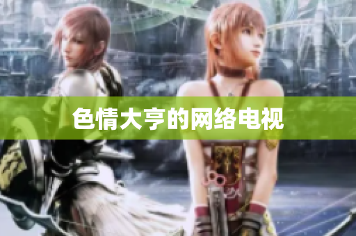 色情大亨的网络电视