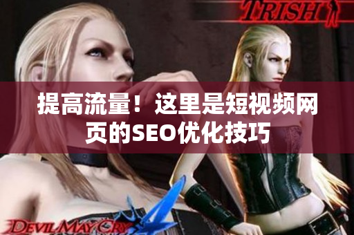 提高流量！这里是短视频网页的SEO优化技巧