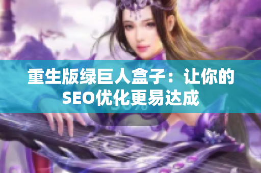 重生版绿巨人盒子：让你的SEO优化更易达成