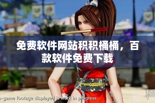 免费软件网站积积桶桶，百款软件免费下载