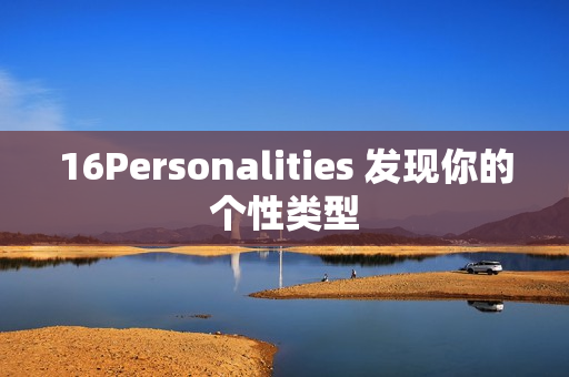 16Personalities 发现你的个性类型