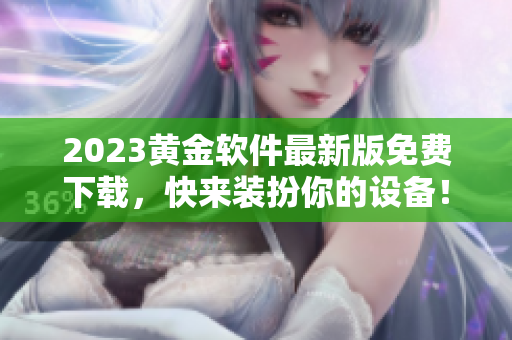 2023黄金软件最新版免费下载，快来装扮你的设备！