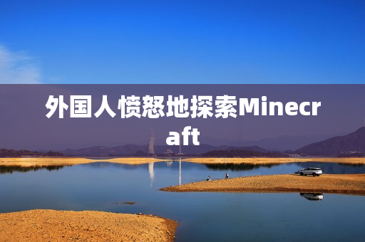 外国人愤怒地探索Minecraft