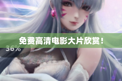 免费高清电影大片欣赏！