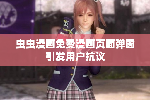 虫虫漫画免费漫画页面弹窗引发用户抗议