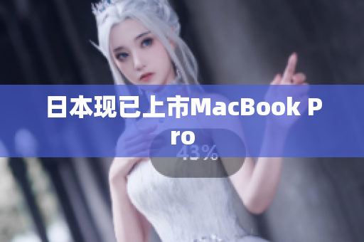 日本现已上市MacBook Pro