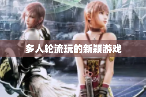 多人轮流玩的新颖游戏