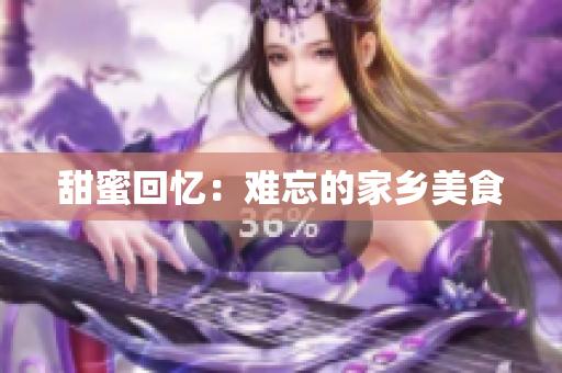 甜蜜回忆：难忘的家乡美食