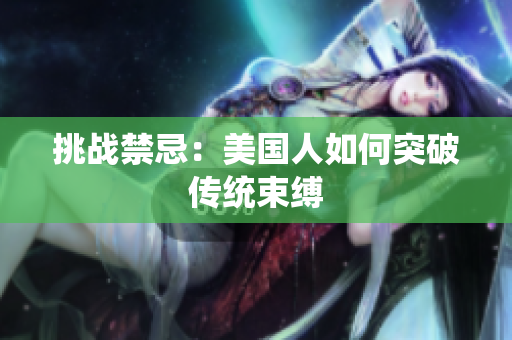 挑战禁忌：美国人如何突破传统束缚