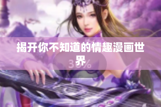 揭开你不知道的情趣漫画世界