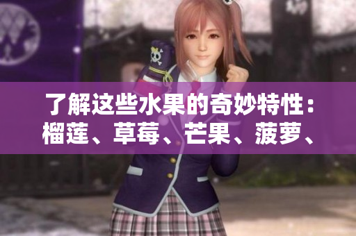 了解这些水果的奇妙特性：榴莲、草莓、芒果、菠萝、香蕉