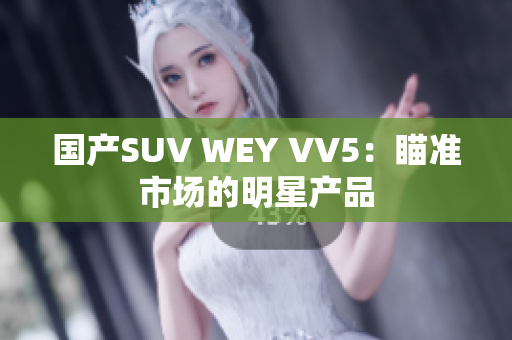 国产SUV WEY VV5：瞄准市场的明星产品