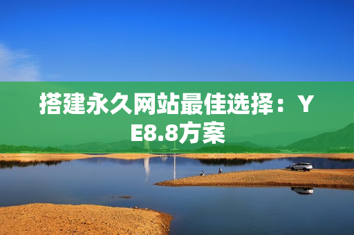 搭建永久网站最佳选择：YE8.8方案