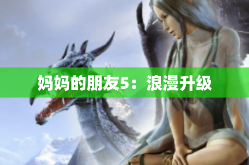 妈妈的朋友5：浪漫升级