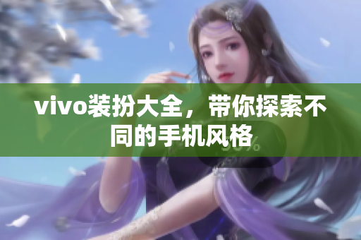vivo装扮大全，带你探索不同的手机风格