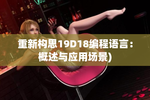 重新构思19D18编程语言：概述与应用场景)