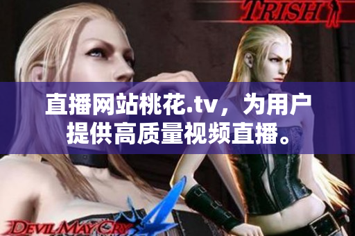 直播网站桃花.tv，为用户提供高质量视频直播。