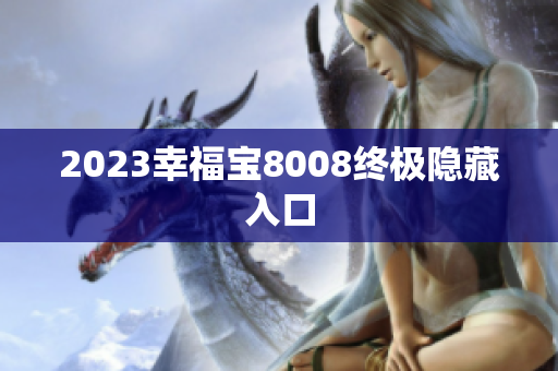 2023幸福宝8008终极隐藏入口