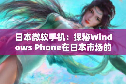 日本微软手机：探秘Windows Phone在日本市场的表现