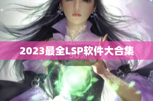 2023最全LSP软件大合集