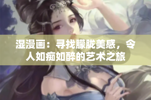 湿漫画：寻找朦胧美感，令人如痴如醉的艺术之旅