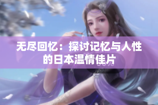 无尽回忆：探讨记忆与人性的日本温情佳片