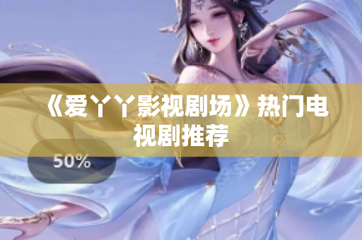 《爱丫丫影视剧场》热门电视剧推荐
