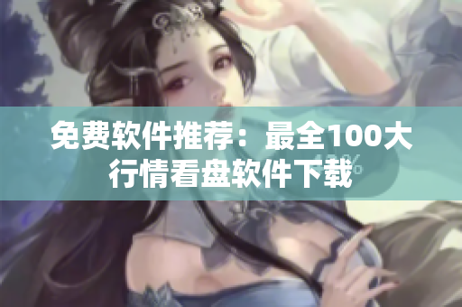免费软件推荐：最全100大行情看盘软件下载