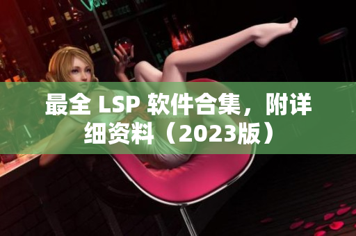 最全 LSP 软件合集，附详细资料（2023版）