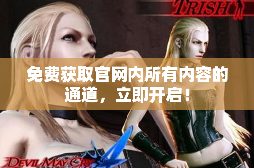 免费获取官网内所有内容的通道，立即开启！