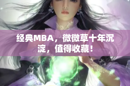 经典MBA，微微草十年沉淀，值得收藏！