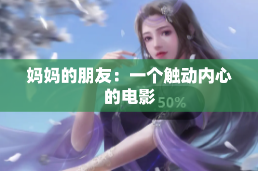 妈妈的朋友：一个触动内心的电影