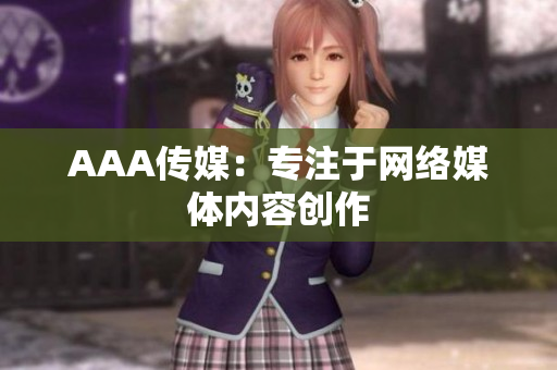 AAA传媒：专注于网络媒体内容创作