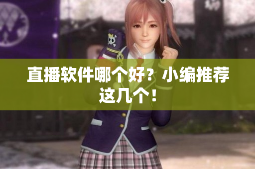 直播软件哪个好？小编推荐这几个！