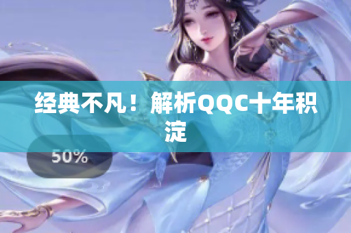 经典不凡！解析QQC十年积淀