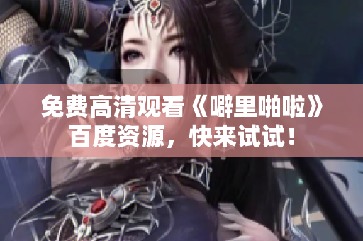 免费高清观看《噼里啪啦》百度资源，快来试试！