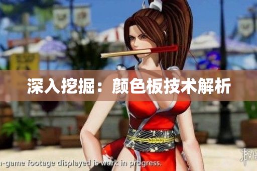 深入挖掘：颜色板技术解析