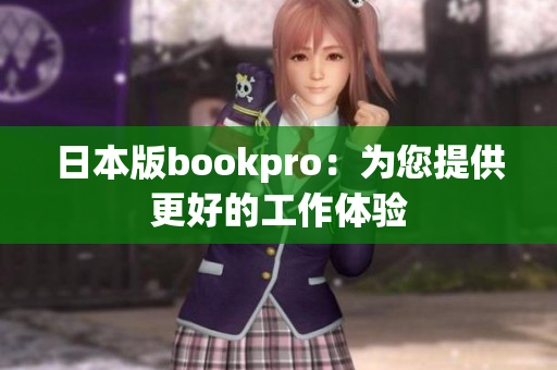 日本版bookpro：为您提供更好的工作体验