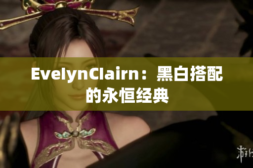 EveIynCIairn：黑白搭配的永恒经典