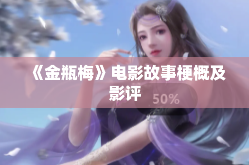 《金瓶梅》电影故事梗概及影评