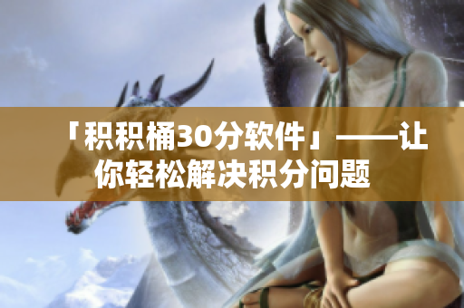 「积积桶30分软件」——让你轻松解决积分问题