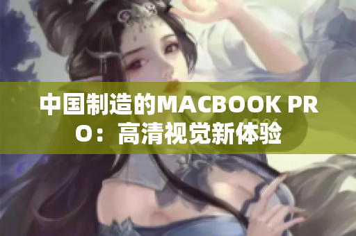 中国制造的MACBOOK PRO：高清视觉新体验