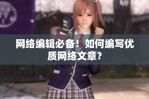 网络编辑必备！如何编写优质网络文章？