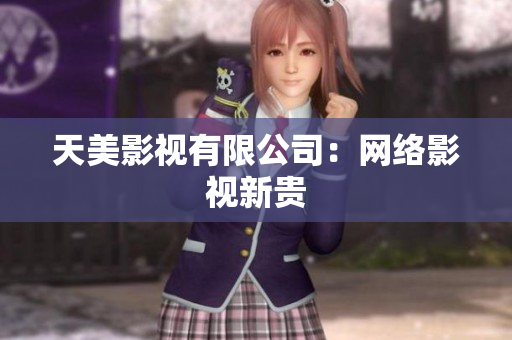 天美影视有限公司：网络影视新贵