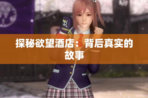 探秘欲望酒店：背后真实的故事