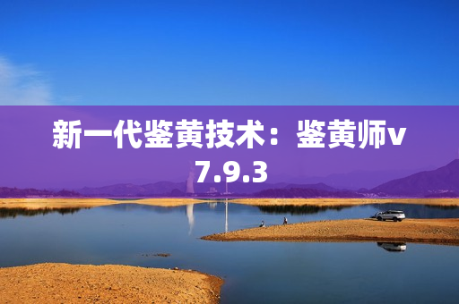 新一代鉴黄技术：鉴黄师v7.9.3