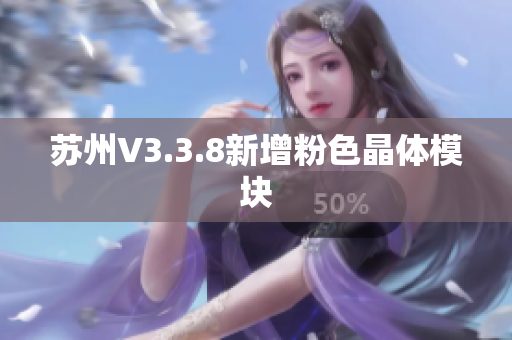 苏州V3.3.8新增粉色晶体模块