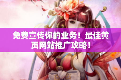 免费宣传你的业务！最佳黄页网站推广攻略！